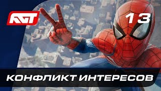 Прохождение Spider-Man (PS4) - Часть 13: Конфликт интересов