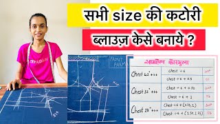 Katori Blouse Class Katori Blouse  Cutting Kese Kare ?  | Koi Bhi Size Ki Karori Blouse Banana sikhe