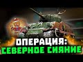 кто ПОЙДЕТ на охоту за ОЛЕНЯМИ? ● операция "СЕВЕРНОЕ СИЯНИЕ" ● WOT BLITZ