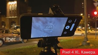 Pixel 4 XL. Продолжение обзора флагмана Google. #2 Камера!