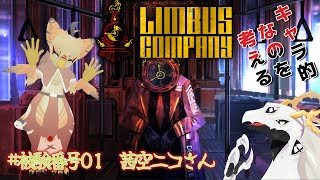 【リンバス風キャラ化】君もリンバスカンパニーの囚人だ　#01【二次創作系配信】