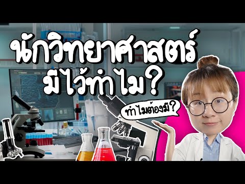 นักวิทยาศาสตร์มีไว้ทำไม? 