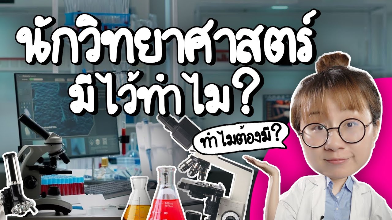นักวิทยาศาสตร์มีไว้ทำไม? | Point of View x สกสว.