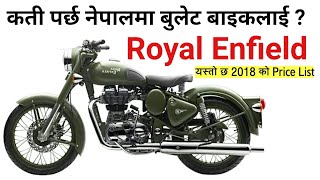 नेपालमा उपलब्ध रोयल ईनफिल्ड बाईकको मुल्य सुची | Royal Enfield Bullet Bike Price in Nepal