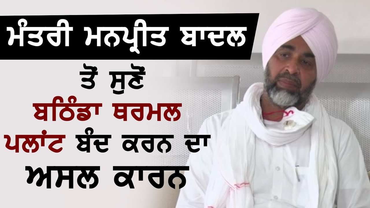 Minister Manpreet Badal ने सुने Bathinda Tharmal Plant बंद करने का असली कारण