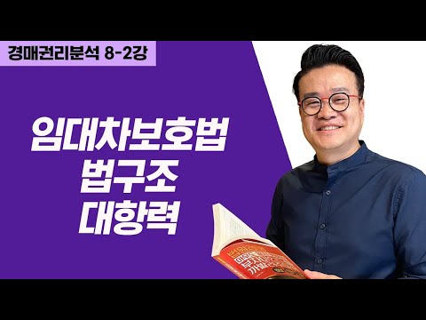 [권리분석] 8-2강_주택 상가 <strong>임대차보호법</strong>! 법구조와 대항력 공부하기