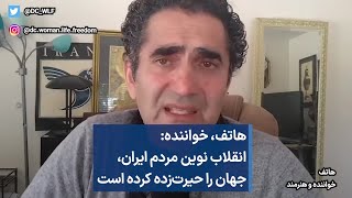 هاتف، خواننده: انقلاب نوین مردم ایران، جهان را حیرت‌زده کرده است