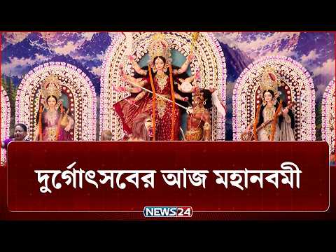 দেশের বিভিন্ন প্রান্ত থেকে শারদীয় দুর্গোৎসব নিয়ে বিস্তারিত | Durga Puja | NEWS24