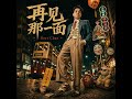 再见那一面