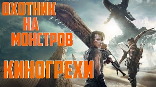 Киногрехи и киноляпы фильма Охотник на монстров в грехо-обзоре от MovieTroll