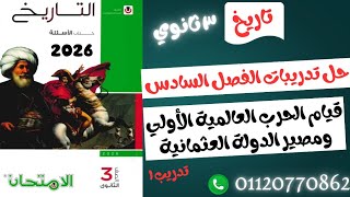 ٣ ثانوي | حل تدريبات الفصل السادس من كتاب الامتحان | تدريب ١ | دفعة 2026