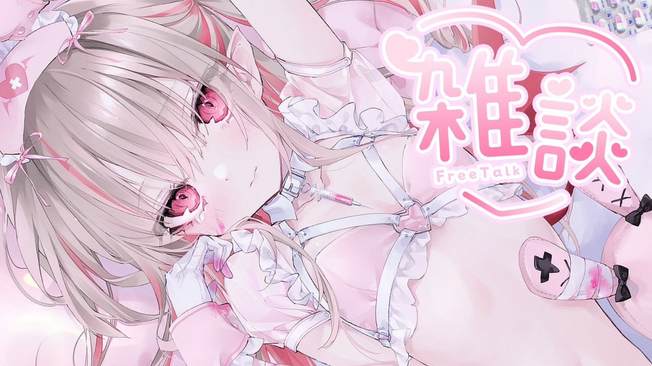 〖雑談〗サキュバスVTuberとお話ししよ♡〖にじさんじ￤魔界ノりりむ〗
