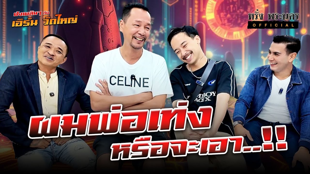 ตอนที่ 157  ผมพ่อเท่งหรือจะเอา..? ฟังเพลินๆกับ เอิร์น วัดใหญ่