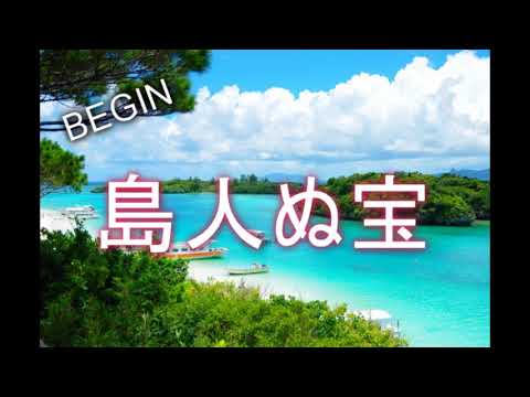 「島人ぬ宝」　ＢＥＧＩＮ