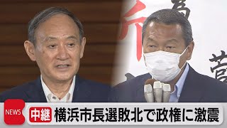 横浜市長選 小此木氏落選で政権に激震（2021年8月23日）