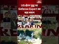 Breaking News: Iran Israel War पर Defense Expert का बड़ा बयान | US-ईरान टकराव | Middle East Crisis