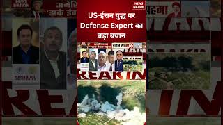 Breaking News: Iran Israel War पर Defense Expert का बड़ा बयान | US-ईरान टकराव | Middle East Crisis