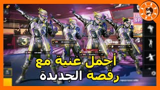 أجمل غنية مع رقصة ببجي RP18  رقص جماعي  PUBG MOBILE