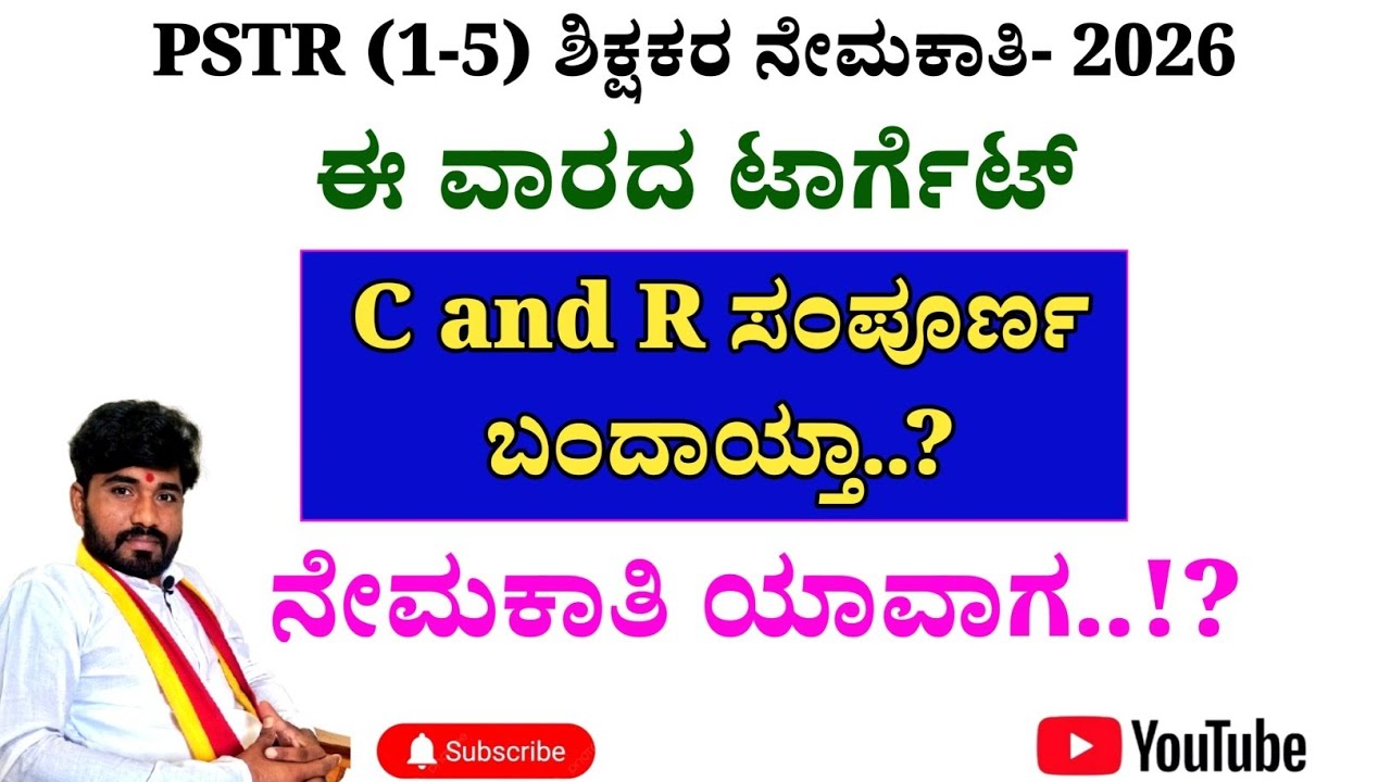 ನೀವು PSTR ಶಿಕ್ಷಕರಾಗುವುದು ಪಕ್ಕಾ..!? ಇಷ್ಟು ಮಾಡಿ ಸಾಕು...