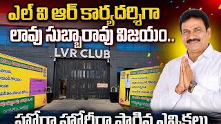 Lavu Subba Rao elected as LVR Club Secretary; Subba Rao wins by a narrow margin