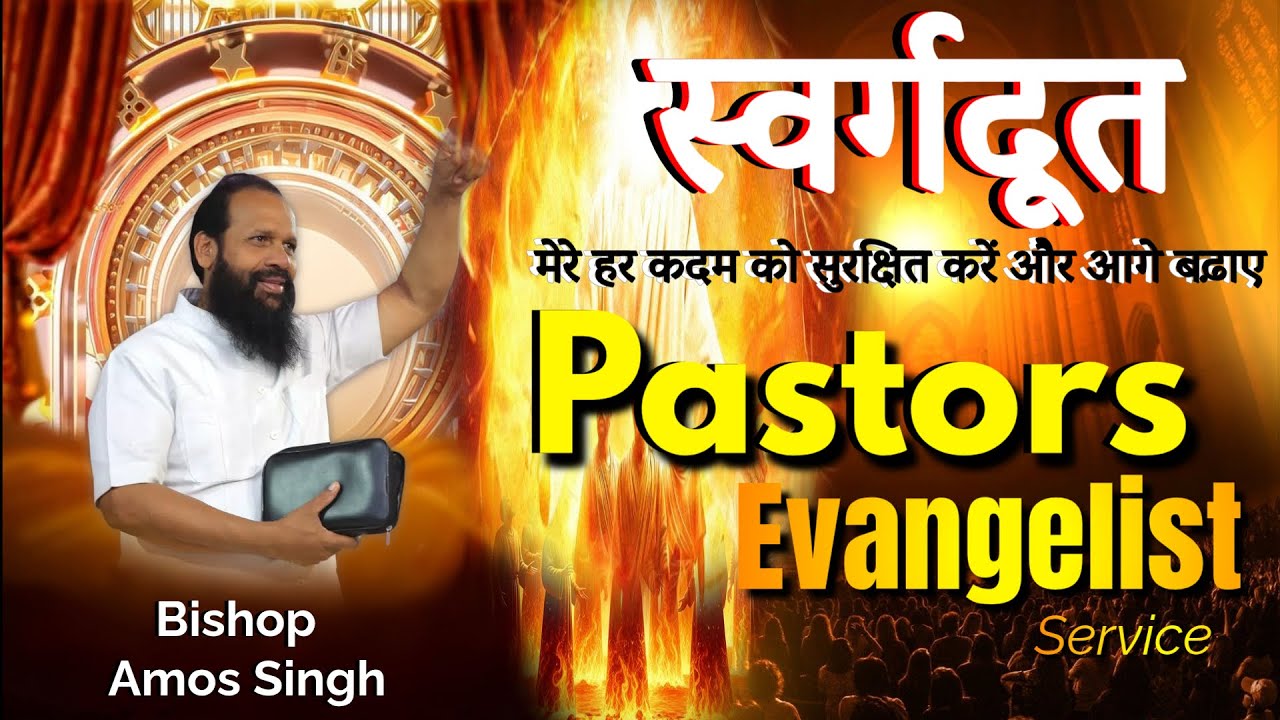 स्वर्गदूत मेरे हर कदम को सुरक्षित करें और आगे बढ़ाए | Pastors & Evangelists Ser. | Bishop Amos Singh