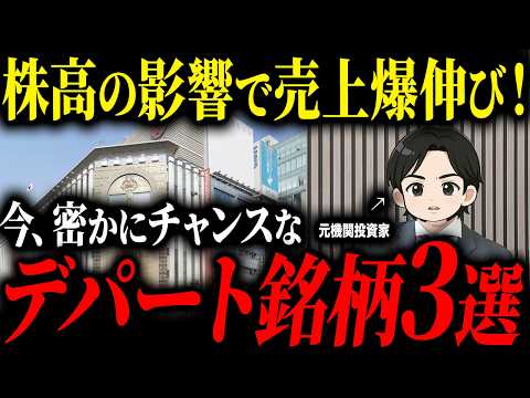 【半導体関連だけじゃない】今の相場で密かに盛り上がっているデパート銘柄について徹底解説します