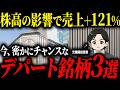 【半導体関連だけじゃない】今の相場で密かに盛り上がっているデパート銘柄について徹底解説します