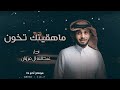 عبدالله ال فروان ماهقيتك تخون كنت أحبك وكان مال غيرك مكان جديد عبدالله ال فروان 