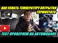 КАК ЛЕГКО ОПРЕДЕЛИТЬ ТЕМПЕРАТУРУ ОТКРЫТИЯ ТЕРМОСТАТА НА АВТО ПРОВЕРЯЕМ ТЕСТ