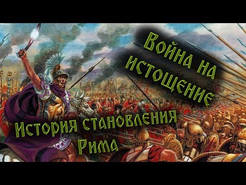 Противостояние двух цивилизаций: войны Римской Республики Пиррова война [Военная история]