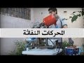كيف تصنع محركا نفاثا بأدوات بسيطة؟