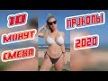 10 МИНУТ ОТБОРНЫХ ПРИКОЛОВ 💗 ПОПРОБУЙ НЕ ЗАСМЕЯТЬСЯ 💓 #tiktok #bestcoub #amazing video #memes