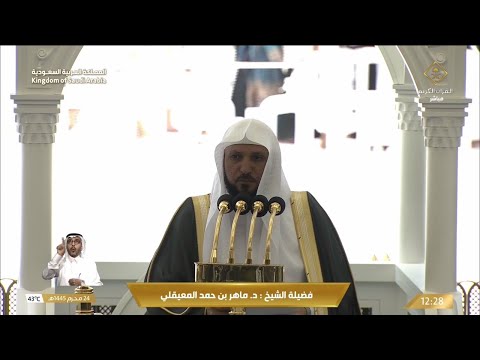 خطبة و صلاة الجمعة 24 محرم 1445هـ للشيخ ماهر المعيقلي