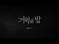 [기억의 밤] 사건파일_추적의 시작 영상