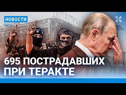 ⚡️НОВОСТИ | 695 ЧЕЛОВЕК ПОСТРАДАЛИ В «КРОКУСЕ» | ИГИЛ РАСКРЫЛО ПОДРОБНОСТИ ТЕРАКТА | ПОТОП НА АЛТАЕ