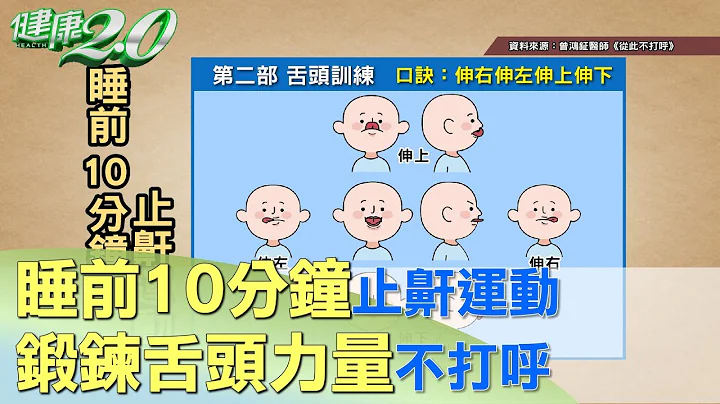 睡前10分钟止鼾运动 锻炼舌头力量不打呼 健康2.0 - 天天要闻