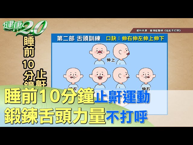 從此不打呼 醫師公開免開刀止鼾秘笈睡前練10分鐘 舌頭運動 健康2 0