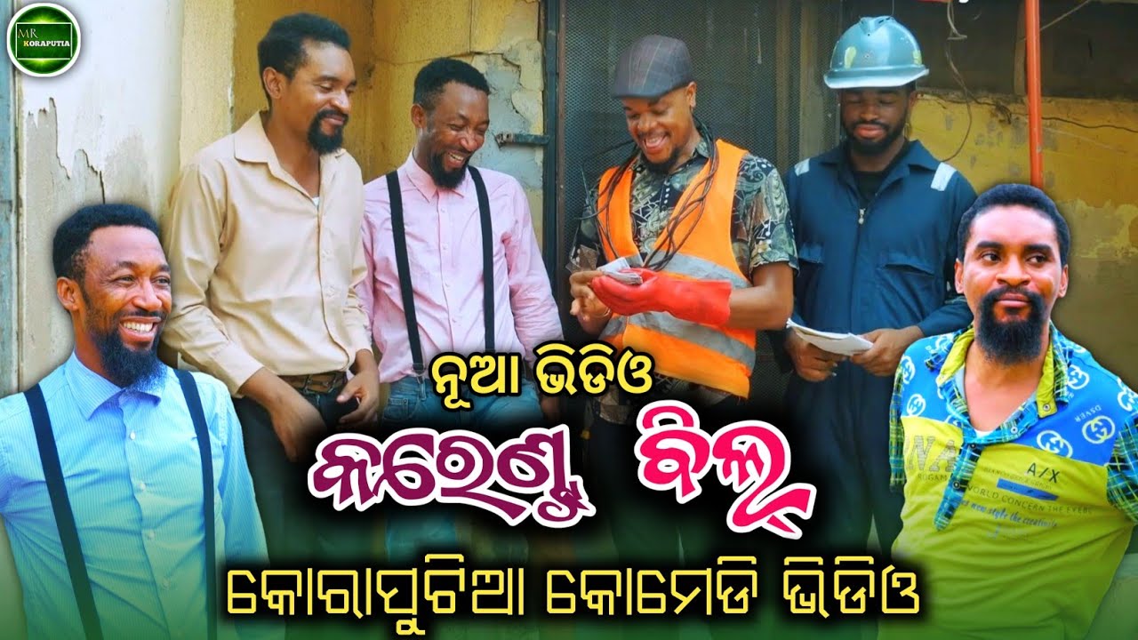 କରେଣ୍ଟ୍ ବିଲ୍ || koraputia desia dubbing comedy || odia dubbed comedy || desia comedy || MR Koraputia