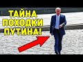 Правда о странной походке Владимира Путина