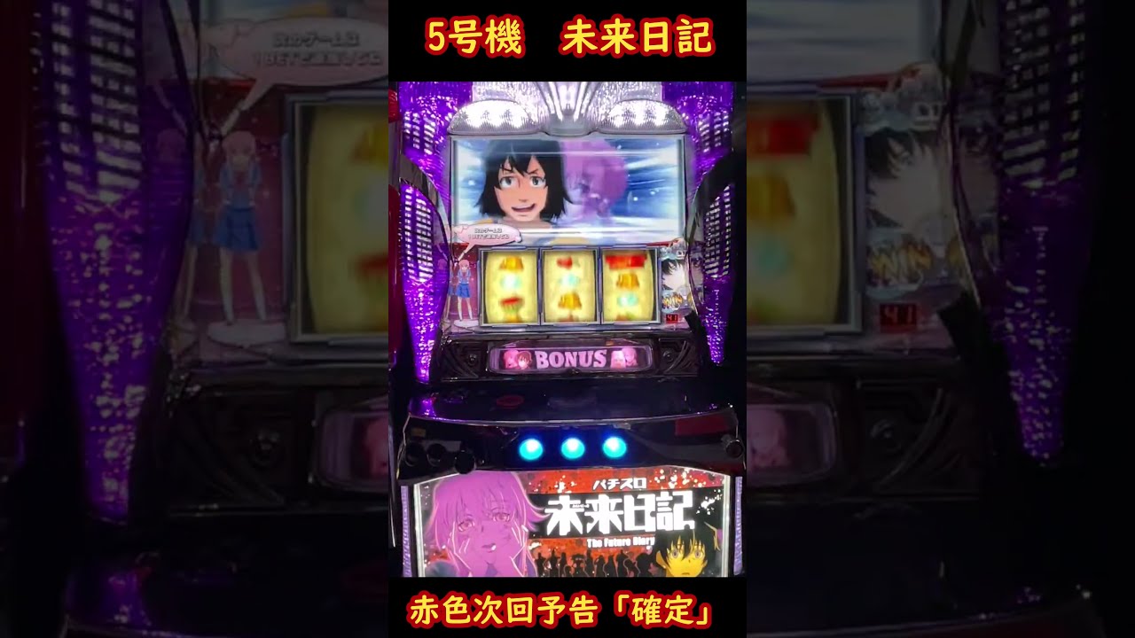 未来日記 スロット 実機