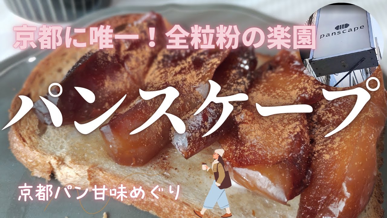 京都パン屋めぐり｜全粒粉専門パンスケープ二条駅前店の魅力を徹底紹介！