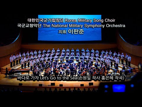 대한민국군가합창단 제8회 정기연주회 / 바다로 가자 Let’s Go to the Sea(손원일 작사 홍은혜 작곡) - 지휘 이판준