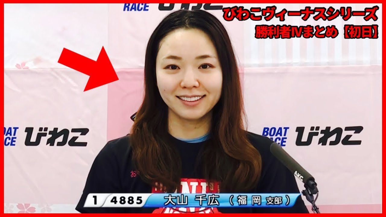 【初日】びわこヴィーナスシリーズ-勝利者IVまとめ...大山千広選手