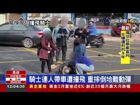 騎士鬼切左轉被撞飛駕駛下車手狂抖
