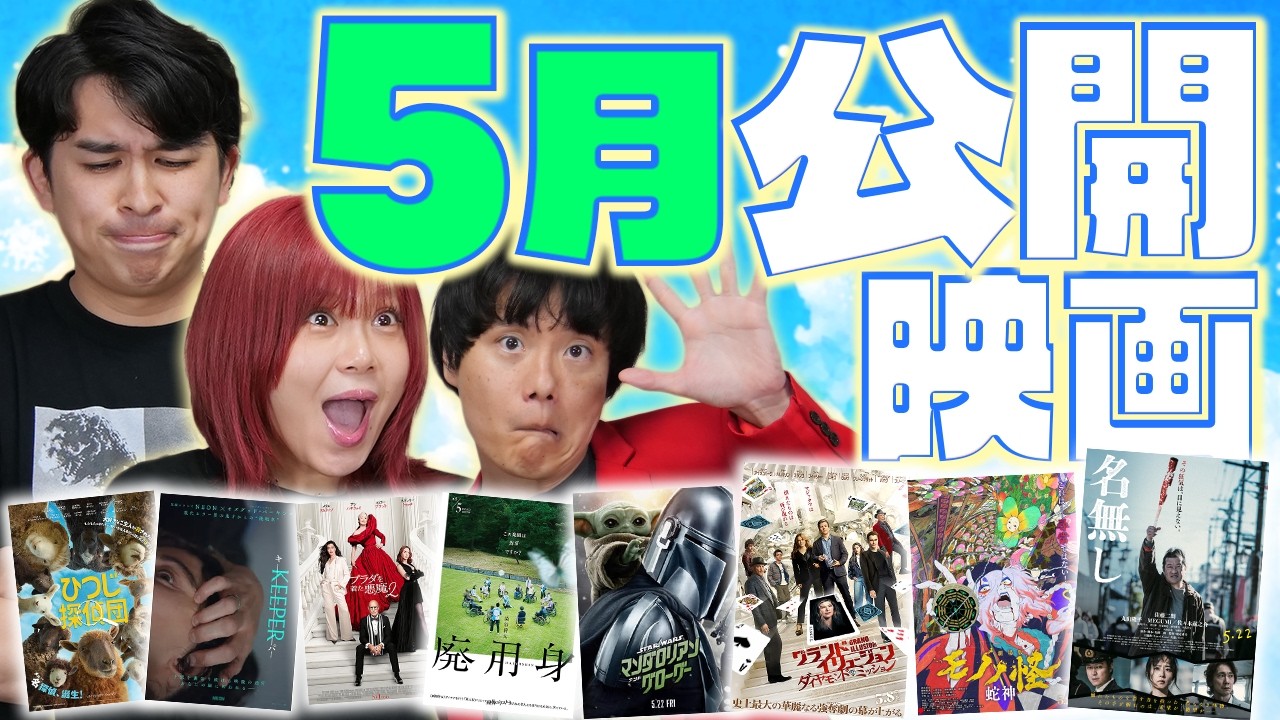 5月公開オススメ映画ネタバレなし感想‼️『KEEPER』『ひつじ探偵団』『廃用身』【シネマンション】