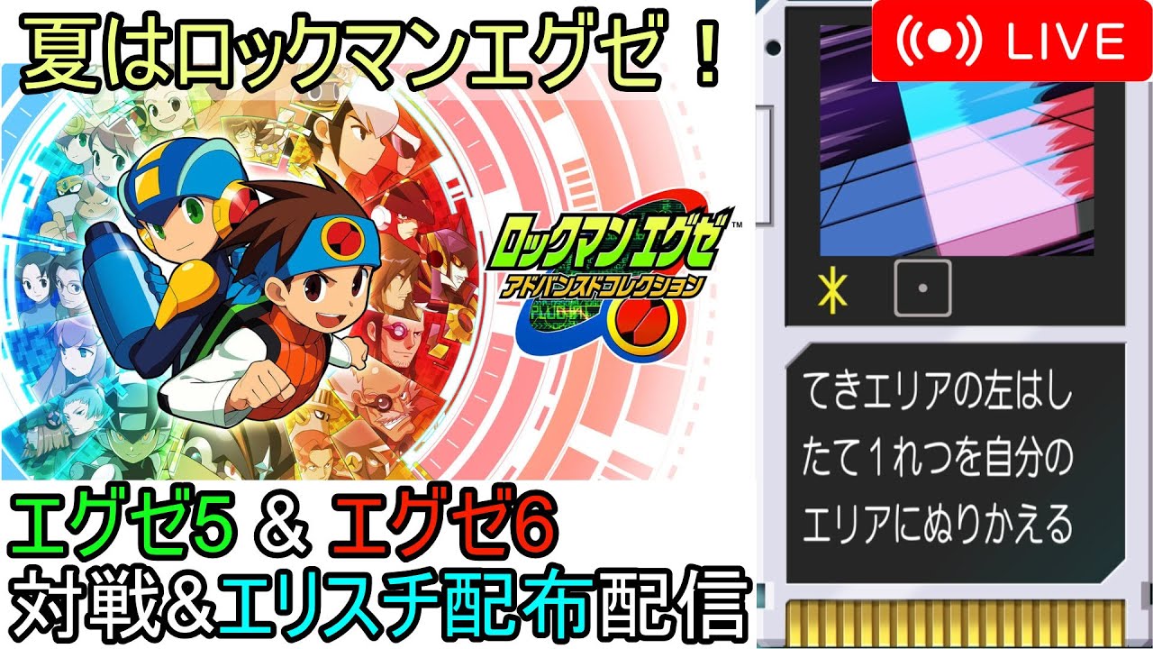 ロックマンエグゼ 5.6 改造カード - エグゼ5 & 6夏はロックマン