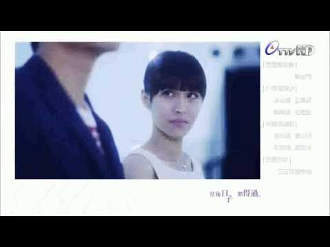 《回到愛以前》片尾 (梁文音 Rachel Liang - 分手後不要做朋友)