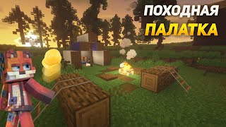 Minecraft:: ПОХОДНАЯ ПАЛАТКА