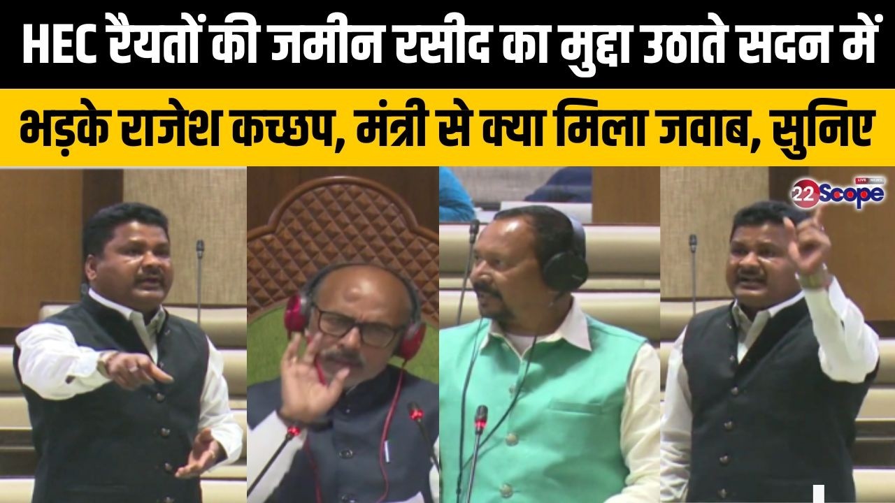 राजेश कच्छप ने HEC जमीन मामले में NIC पर उठाए सवाल, कहा कई गांव के लोग भयभीत, मंत्री बोले...