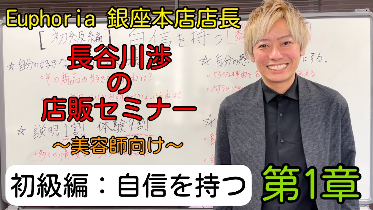 長谷川渉の店販セミナー 初級編第1章 美容師向け Youtube